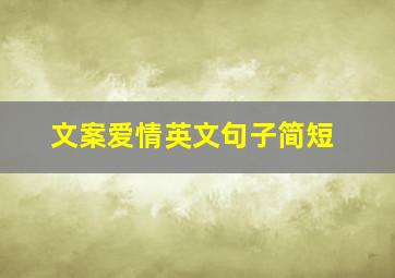 文案爱情英文句子简短