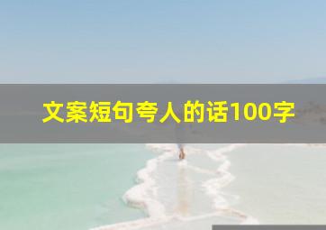 文案短句夸人的话100字