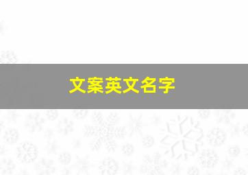 文案英文名字