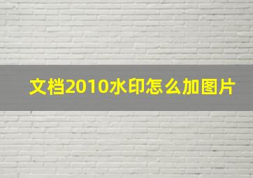 文档2010水印怎么加图片