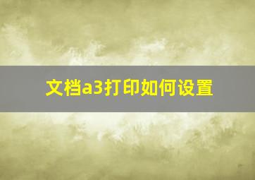 文档a3打印如何设置