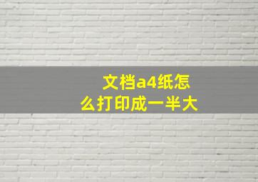 文档a4纸怎么打印成一半大