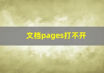 文档pages打不开