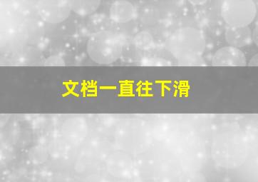 文档一直往下滑