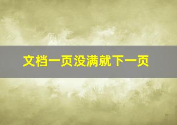 文档一页没满就下一页