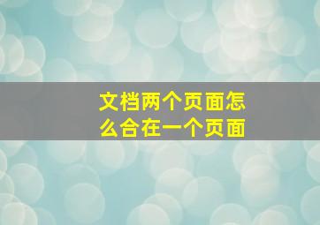 文档两个页面怎么合在一个页面