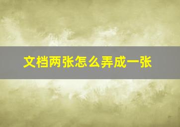 文档两张怎么弄成一张