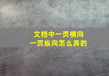 文档中一页横向一页纵向怎么弄的