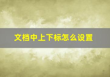 文档中上下标怎么设置