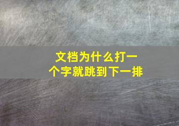 文档为什么打一个字就跳到下一排