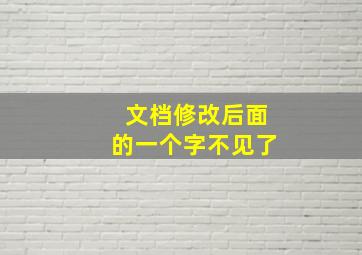 文档修改后面的一个字不见了