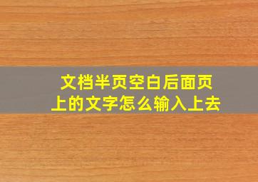 文档半页空白后面页上的文字怎么输入上去