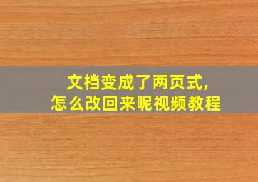 文档变成了两页式,怎么改回来呢视频教程