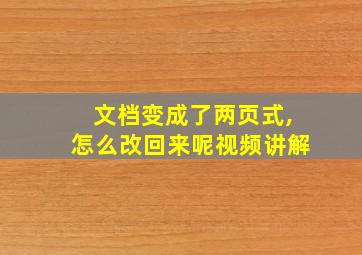 文档变成了两页式,怎么改回来呢视频讲解