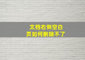 文档右侧空白页如何删除不了