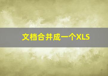 文档合并成一个XLS