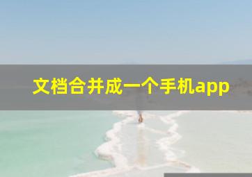 文档合并成一个手机app