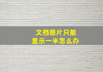 文档图片只能显示一半怎么办