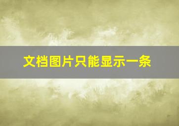 文档图片只能显示一条