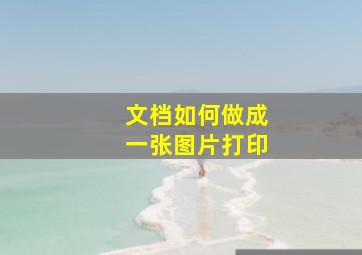 文档如何做成一张图片打印