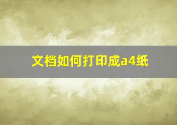 文档如何打印成a4纸