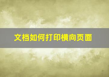 文档如何打印横向页面