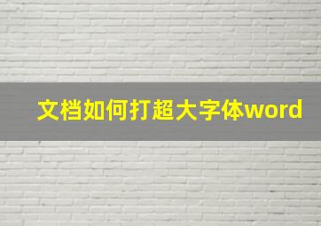 文档如何打超大字体word