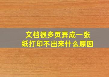 文档很多页弄成一张纸打印不出来什么原因