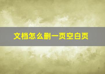 文档怎么删一页空白页