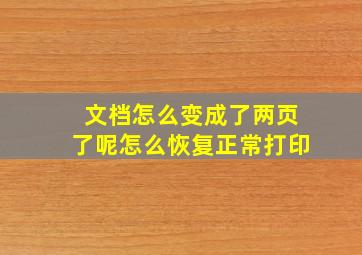 文档怎么变成了两页了呢怎么恢复正常打印