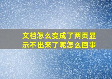 文档怎么变成了两页显示不出来了呢怎么回事