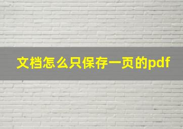 文档怎么只保存一页的pdf