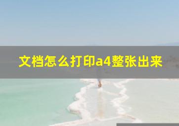 文档怎么打印a4整张出来