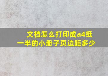 文档怎么打印成a4纸一半的小册子页边距多少