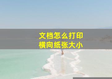 文档怎么打印横向纸张大小