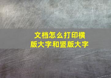 文档怎么打印横版大字和竖版大字