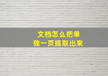 文档怎么把单独一页提取出来