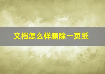 文档怎么样删除一页纸