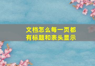 文档怎么每一页都有标题和表头显示