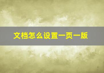 文档怎么设置一页一版