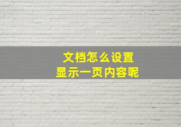 文档怎么设置显示一页内容呢