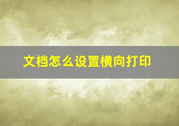 文档怎么设置横向打印