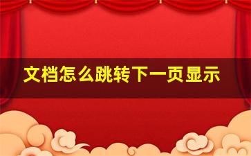 文档怎么跳转下一页显示