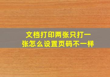 文档打印两张只打一张怎么设置页码不一样