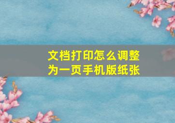 文档打印怎么调整为一页手机版纸张