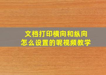 文档打印横向和纵向怎么设置的呢视频教学