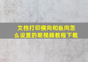 文档打印横向和纵向怎么设置的呢视频教程下载