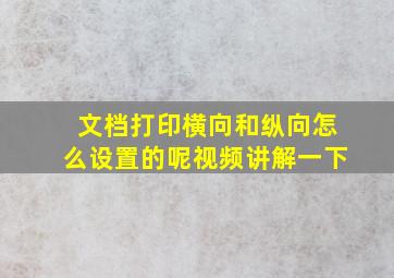 文档打印横向和纵向怎么设置的呢视频讲解一下