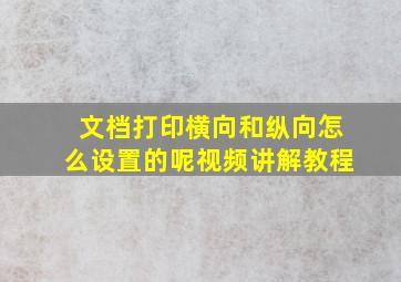 文档打印横向和纵向怎么设置的呢视频讲解教程