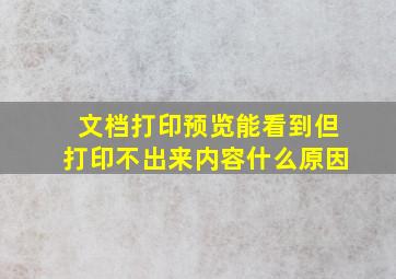 文档打印预览能看到但打印不出来内容什么原因